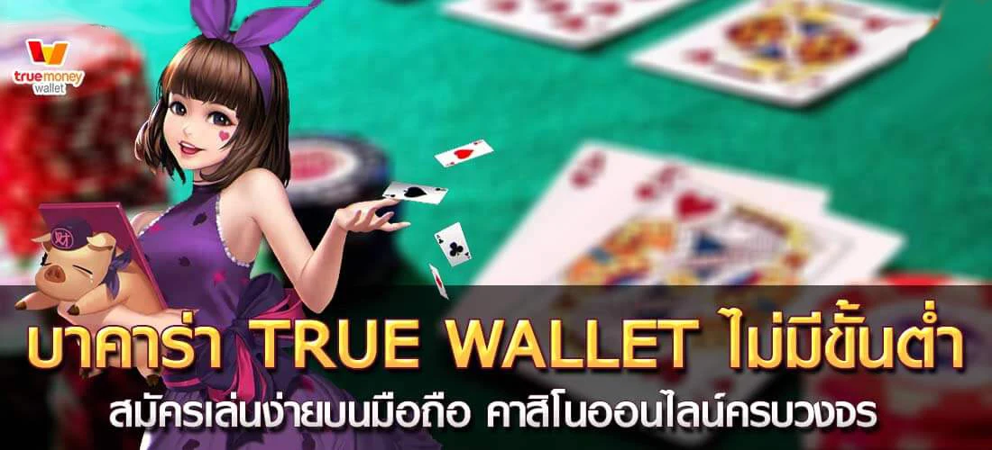 บาคาร่า ทรูมันนี่